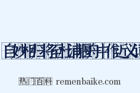 自妙相归将至杜浦堰舟中作近义词是什么意思的图片